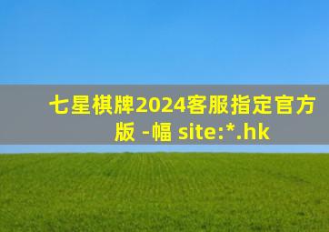 七星棋牌2024客服指定官方版 -幅 site:*.hk